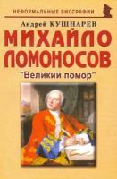 Михайло Ломоносов: Великий помор | Кушнарев Андрей Анатольевич