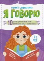 Я говорю. 10 шагов для развития речи: упражнения, игры и чистоговорки. Для детей 4-5 лет | Шепелевич Анастасия П