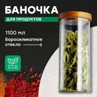 Стеклянная банка с крышкой, Limpid Side, Контейнер для хранения продуктов, Емкость для сыпучих продуктов, 1100 мл