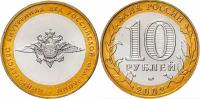 Россия 10 рублей, 2002 Министерство Внутренних Дел Российской Федерации XF