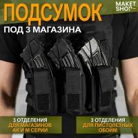 Тактический подсумок под 3 магазина / Военный подсумок для АК