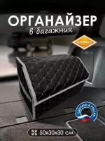 Сумка-органайзер в багажник Форд Ка (2014 - 2024) хэтчбек 5 дверей / Ford KA, экокожа, Черный с серой строчкой, ромб, размер 50x30x30см