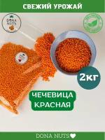 Чечевица красная 2кг чечевица целая для супов и гарниров