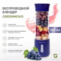 Прортативный беспроводной блендер темно-синий GREENNOVO измельчитель для смузи, коктейлей, спортивного питания, детского питания, льда, орехов