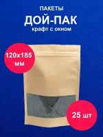 Дойпак пакет 12х18,5 см 25 шт пищевой с окном крафт doy pack с zip lock