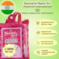 Рис Басмати традиционный необработанный Basmati traditional Нано Шри (Индия), 2 шт. по 1000 гр