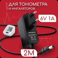 Блок питания, адаптер 6V 1A 5.5х2.1 мм для тонометра ингалятора небулайзера AND Omron B.Well Microlife Nissei Little Doctor Armed Medisana Tensoval