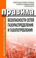 Правила безопасности сетей газораспределения и газопотребления Проворов И