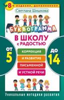 Буквограмма. В школу с радостью. Коррекция и развитие письменной и устной речи. От 5 до 14 лет