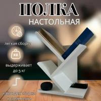 Настольная полка для книг, журналов, документации, канцелярских изделий