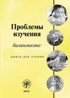 Проблемы изучения билингвизма: книга для чтения