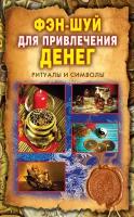 Привлечение денег по фэн-шуй. Практическое пособие для достижения материального благополучия