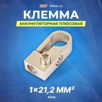 Клемма аккумуляторная KICX BT04G плюс