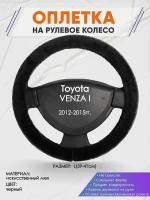 Оплетка на руль для Toyota VENZA I(Тойота Венза) 2012-2015, L(39-41см), Искусственный мех 45