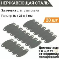 Заготовка для гравировки, Шильда Овальная с 2 отверстиями по бокам 46*26 мм, 20 шт, нержавеющая сталь, с зенковкой, крепёж в комплекте