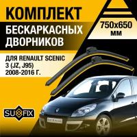 Дворники автомобильные для Renault Scenic 3 (JZ, J95) / 2008 2009 2010 2011 2012 2013 2014 2015 2016 / Бескаркасные щетки стеклоочистителя комплект 750 650 мм Рено Сценик