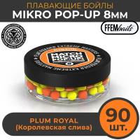 Плавающие бойлы Match Micro POP-UP 8 мм, насадочные поп-ап / FFEM Pop-Up Micro Plum Royal 8mm Слива