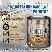 Водоотталкивающая пропитка Бетостоун PROFI HYDRO BARRIER 0,7 кг