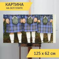 Картина на ОСП 125х62 см. "Килты, шотландия, шотландский" горизонтальная, для интерьера, с креплениями