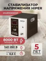 Стабилизатор напряжения релейного типа HIPER HVR10000F / 8000 Вт / 10000 ВА