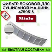 Фильтр боковой для сушильной машины Miele 4759510 4759511 4759512 4759513