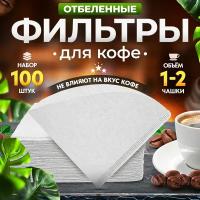 Фильтры бумажные Coffee&Press для воронки v60 отбеленные, 1-2 чашки, 100 шт