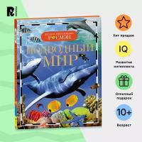 Подводный мир. Детская энциклопедия РОСМЭН. Про акул, китов, дельфинов и других обитателей морей и океанов для детей от 10-ти лет