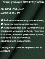 Ткань мебельная, уличная 100KOVROV оксфорд 600D темно-зеленый