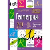 Справочник в таблицах. Геометрия 7-11 класс (Айрис)