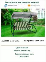 Тент крыша для садовых качелей дл. 210-220*шир. 150-155см Coverworkshop