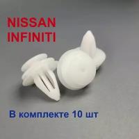 Клипса (Пистон) крепежная Nissan (Ниссан) Infiniti (Инфинити) Обшивка (Карты) дверей 0084