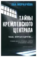 Тайны кремлевского централа: Тесак, Фургал и другие…: громкие дела и "странные" смерти в российских тюрьмах. 2-е изд.. Меркачева Е.М. Книжный мир