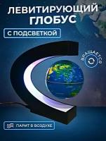 Ночник левитирующий глобус подсветкой, Cветильник ночник Глобус дуга декоративный для дома, спальни, детской