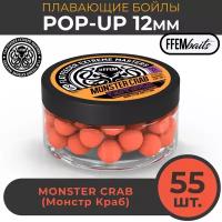 Плавающие бойлы FFEM POP-UP MONSTER CRAB 12мм, Монстр краб, 100мл (55 штук), оранжевый / плавающие насадочные / поп-ап / поп-апы / плавающий бойл / дамбеллсы / дамбелс