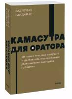 Камасутра для оратора. NEON Pocketbooks