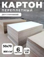 Переплетный картон серо-белый для скрапбукинга. Картон листовой 1,25 мм, 50х70 см, 6 листов