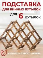 Держатель для бутылок вина, подставка для 6 бутылок