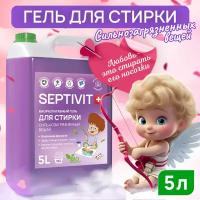 Гель для стирки Сильно загрязненного белья SEPTIVIT Premium / Гель для стирки детского белья гипоаллергенный / Средство для стирки / 5 литров