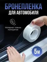 Бронепленка на авто антигравийная прозрачная, защита от царапин и сколов, 5 м