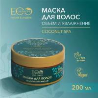 EO LABORATORIE / Маска для волос объем и увлажнение COCONUT SPA / 200 мл