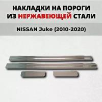 Накладки на пороги Ниссан Жук 2010-2020 из нержавеющей стали NISSAN Juke F15