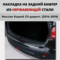 Накладка на задний бампер Ниссан Кашкай J11 2014-2019 с загибом нерж. сталь / защита бампера NISSAN Qashqai