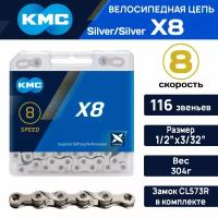 Цепь для велосипеда KMC X-8 Silver/Silver, 8 ск, уровень ХТ, 116 зв, с замком в комплекте, совместима с Shimano, SRAM, SUN RACE, в коробке