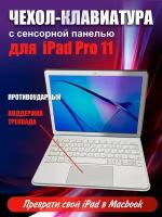 Чехол-клавиатура с сенсорной панелью на iPad Pro 11 белый