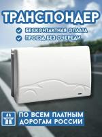 Транспондер для платных дорог