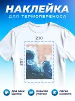Термонаклейка для одежды наклейка волны (Море, Океан, Река)_0012