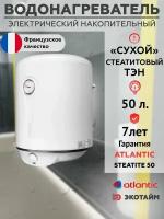 Водонагреватель бойлер Atlantic Steatite 50 л накопительный электрический