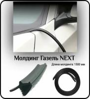 Уплотнитель кромки лобового стекла/молдинг для автомобиля L - 1500 мм Газель NEXT