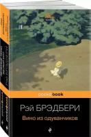 Брэдбери Р. Набор хроника детства и признание в любви Изумрудному острову ( из 2-х книг: "Вино из одуванчиков" и "Зеленые тени, Белый Кит")