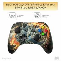 Игровой беспроводной геймпад EasySMX ESM-9124. Switch, цвет дракон (VG-C409)